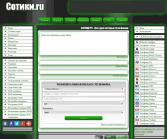 Cotuku.ru(СОТИКИ.РУ) Screenshot