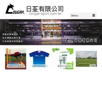 Cougar-Sport.com.tw(日荃有限公司) Screenshot