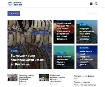Countryscanner.ru(Country Scanner) Screenshot