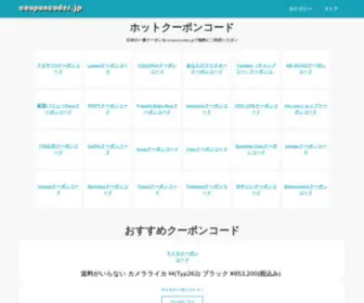 Couponcodes.jp(日本の最高のクーポンコード) Screenshot