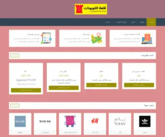 Couponscastle.com(كوبونات وأكواد خصم المتاجر الإلكترونية) Screenshot