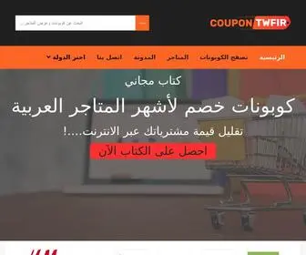 Coupontwfir.com(كوبونات خصم ، عروض وخصومات حقيقية لجميع المتاجر العربية والاجنبية) Screenshot