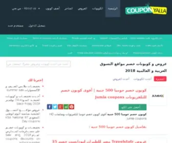 Couponyalla.com(كوبونات خصم مواقع التسوق عربيا و عالميا 2022) Screenshot