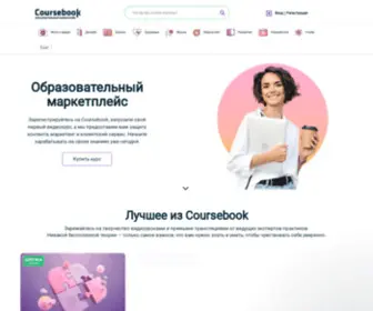 Coursebook.ru(Coursebook) Screenshot