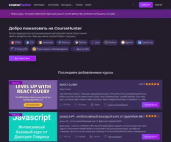 Coursehunter.net(Учитесь) Screenshot