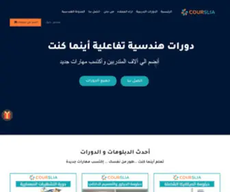 Courslia.com(أفضل مركز تدريب في المملكة العربية السعودية) Screenshot