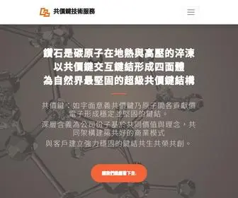 Covalentbond.com.tw(共價鍵技術服務) Screenshot