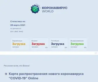 CovidWorld.ru(коронавирус) Screenshot