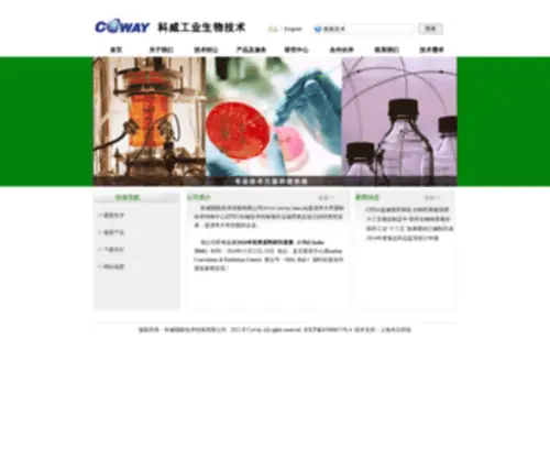 Coway-Biotech.com(科威工业生物技术公司) Screenshot