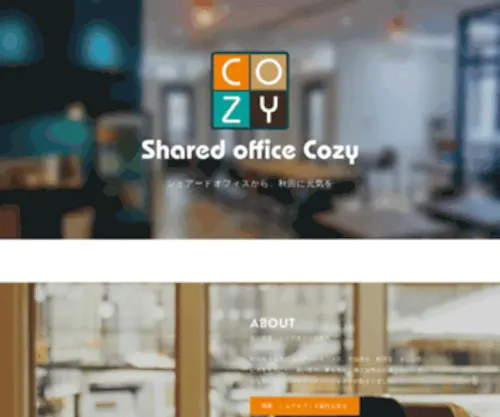 Cozy-Office.com(Cozyはクリエイティブでスタイリッシュ、そして居心地) Screenshot