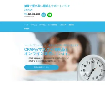 Cpapjapan.jp(CPAP JAPAN) Screenshot