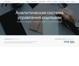 Cpatracker.ru(CPA Tracker) Screenshot