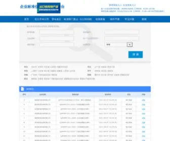 CPBZ.gov.cn(企业标准信息公共服务平台) Screenshot
