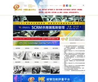 CPC.org.tw(財團法人中國生產力中心) Screenshot