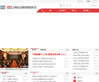 Cpecc.net(中国电力工程顾问集团有限公司) Screenshot