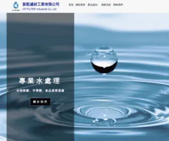 Cpfilter.com(新凱專注於水處理過濾設備及產品的銷售) Screenshot