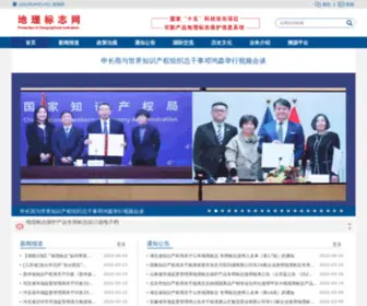 Cpgi.org.cn(地理标志网) Screenshot