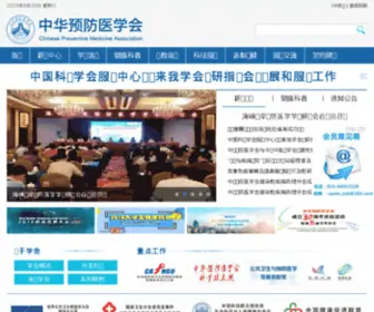 Cpma.org.cn(中华预防医学会) Screenshot