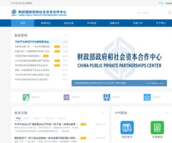 CPPPC.org(政府和社会资本合作中心) Screenshot
