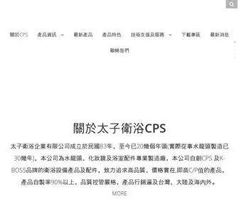 CPS-Kboss.com.tw(太子衛浴企業有限公司) Screenshot