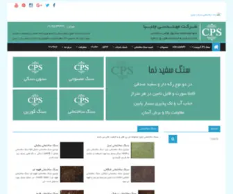 CPS-Stone.ir(سنگ ساختمانی) Screenshot