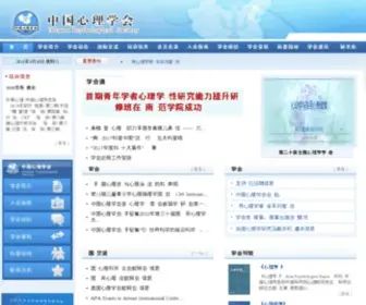 CPsbeijing.org(中国心理学会) Screenshot