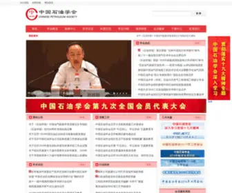 CPS.org.cn(中国石油学会) Screenshot