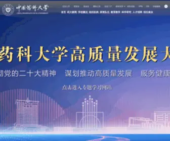 Cpu.edu.cn(中国药科大学) Screenshot
