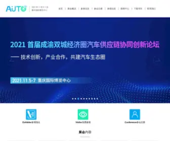 CQ-Autofuture.com(2021未来汽车技术展暨成渝汽车供应链博览会（SAECQ) Screenshot