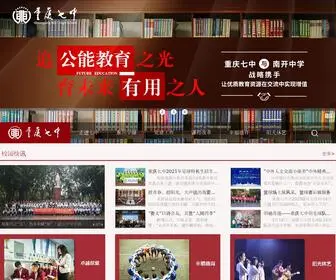 CQ7Z.cn(重庆市第七中学校) Screenshot