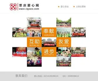 Cqaixin.org(重庆爱心网) Screenshot