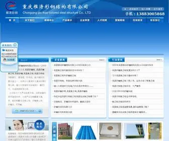 CQCGJXB.com(重庆雅涛彩钢结构有限公司) Screenshot