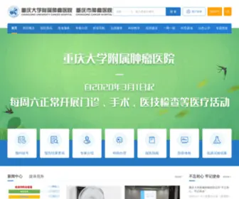 CQCH.cn(重庆大学附属肿瘤医院) Screenshot