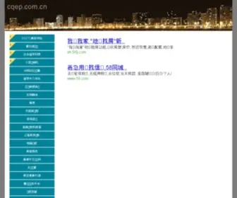 Cqep.com.cn(百度搜索) Screenshot