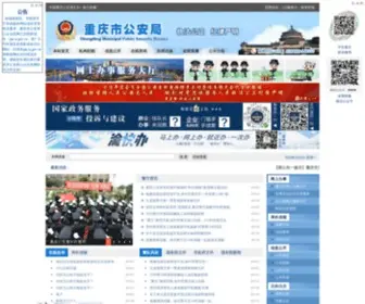 Cqga.gov.cn(重庆市公安局公众信息网) Screenshot