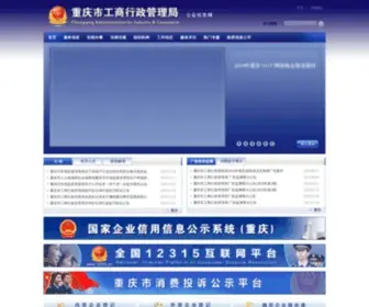CQGS.gov.cn(重庆市工商行政管理局公众信息网) Screenshot