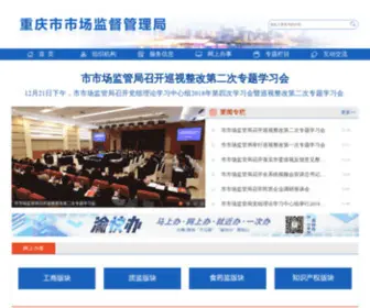 CQGS12315.cn(重庆市工商行政管理局公众信息网) Screenshot
