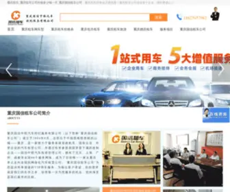 Cqguoxin.com(重庆国信租车) Screenshot