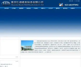 CQHDMJ.com(重庆弘德模具制造有限公司) Screenshot