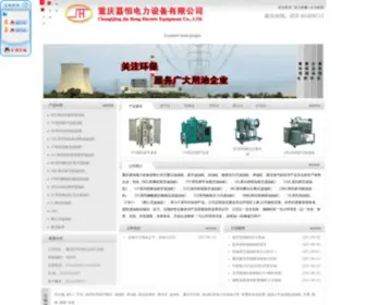 Cqjiaheng.com(重庆嘉恒电力设备有限公司) Screenshot