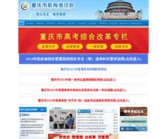 CQKSY.cn(重庆市教育考试院网站) Screenshot