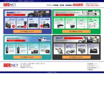 Cqnet.co.jp(Cqnetはアマチュア無線機など無線機器) Screenshot
