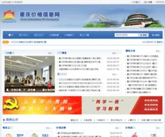 CQPN.gov.cn(重庆市物价局) Screenshot