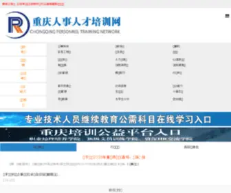 CQPX.cc(重庆市人事人才培训网) Screenshot