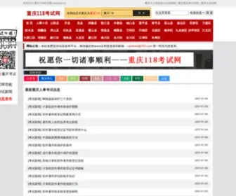 CQRSKSW.cn(重庆118考试网]是集重庆人力资源和社会保障网) Screenshot