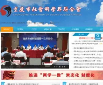 CQSKL.com(重庆社会科学联合会) Screenshot