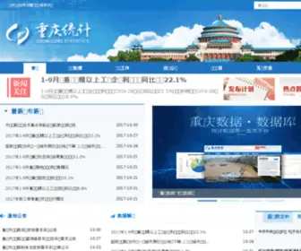 CQTJ.gov.cn(重庆统计信息网) Screenshot