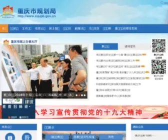 Cqupb.gov.cn(重庆市规划局) Screenshot