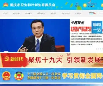 CQWSJSW.gov.cn(重庆市卫生和计划生育委员会) Screenshot