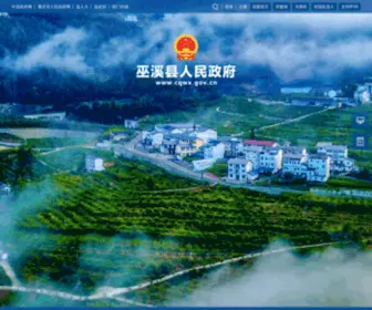 CQWX.gov.cn(巫溪县人民政府) Screenshot